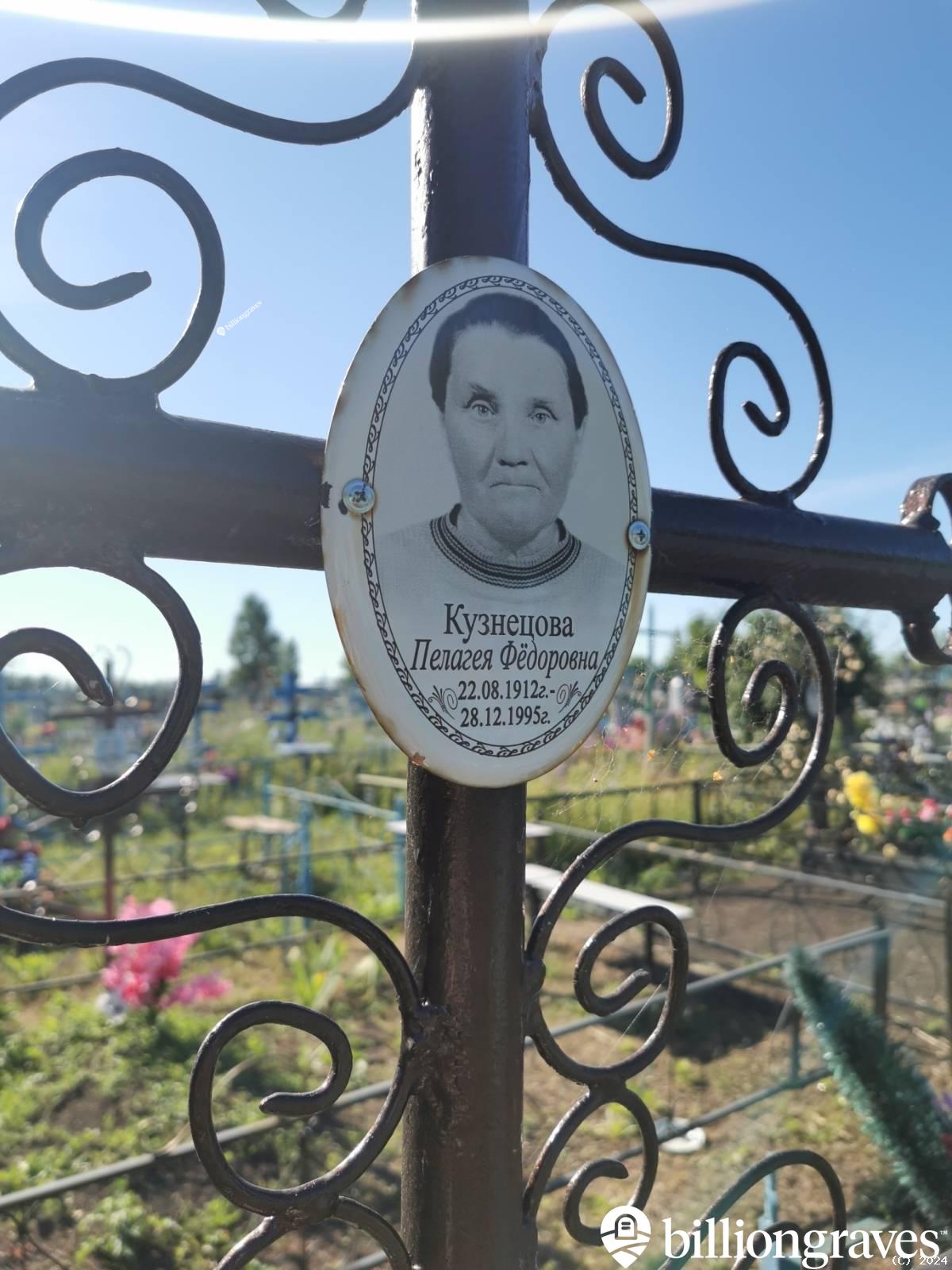 Кузнецова Пелагея Фёдоровна