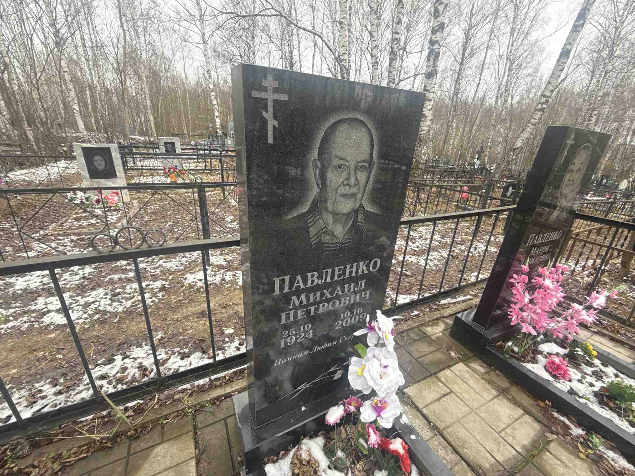Павленко Михаил Петрович