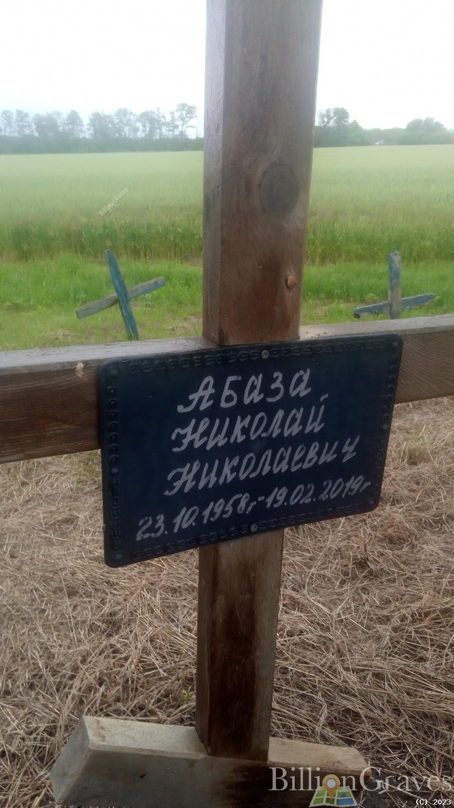 Абаза Николай Николаевич