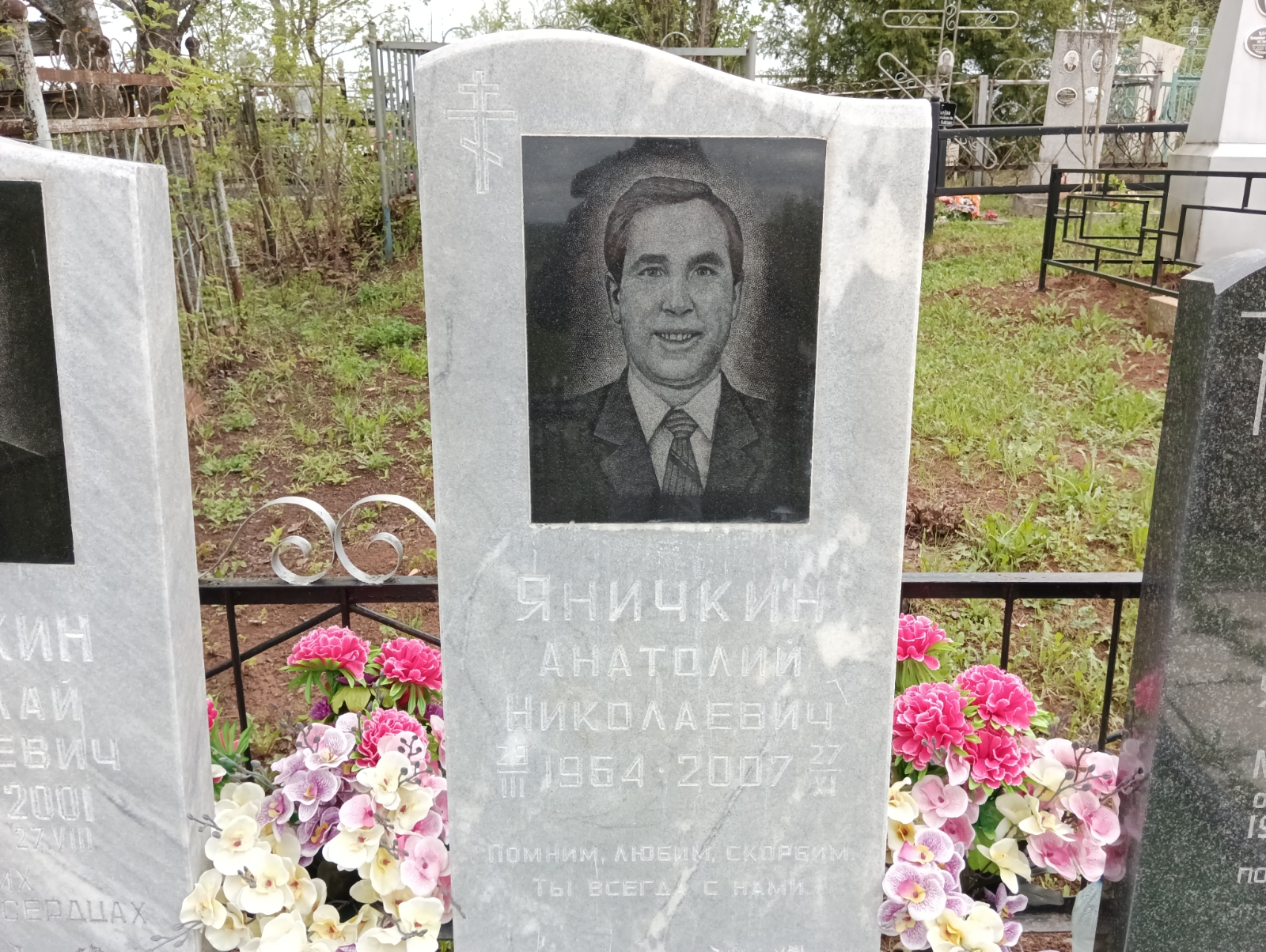 Яничкин Анатолий Николаевич