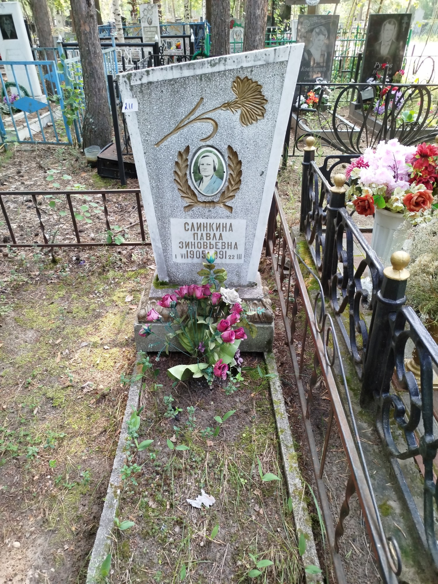 Слинкина Павла Зиновьевна