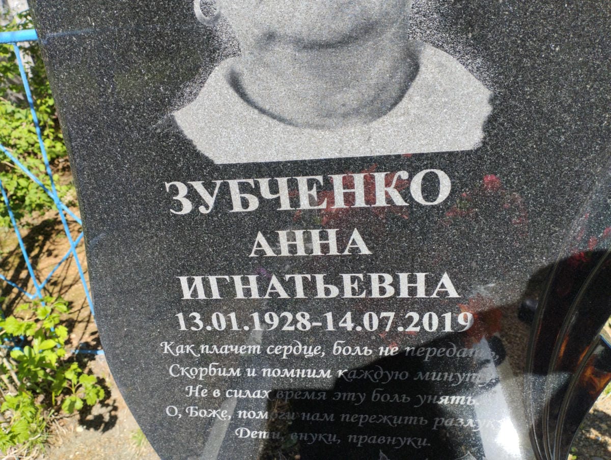 Зубченко Анна Игнатьевна