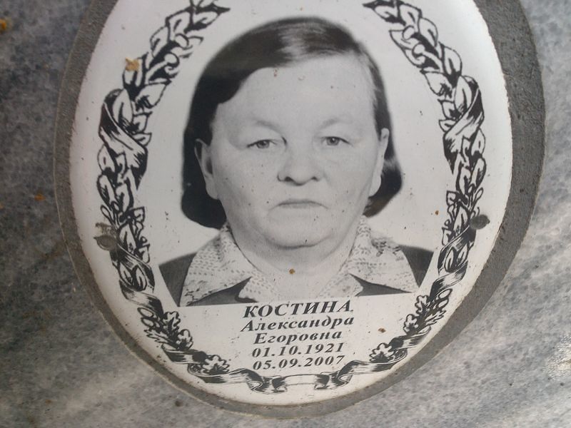 Костина Александра Егоровна