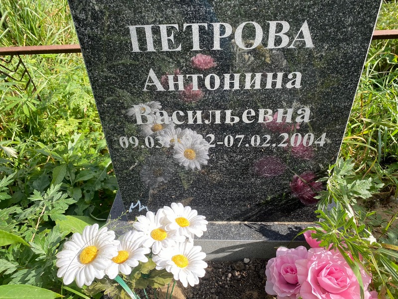 Петрова Антонина Васильевна