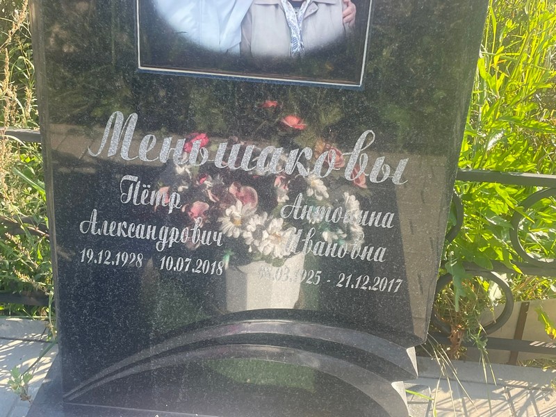 Меншакова Антонина Ивановна