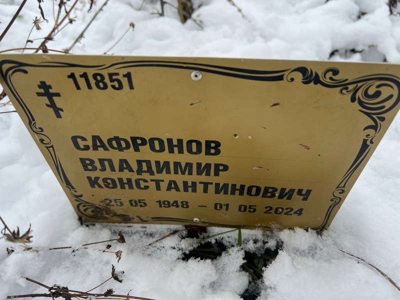 Сафронов