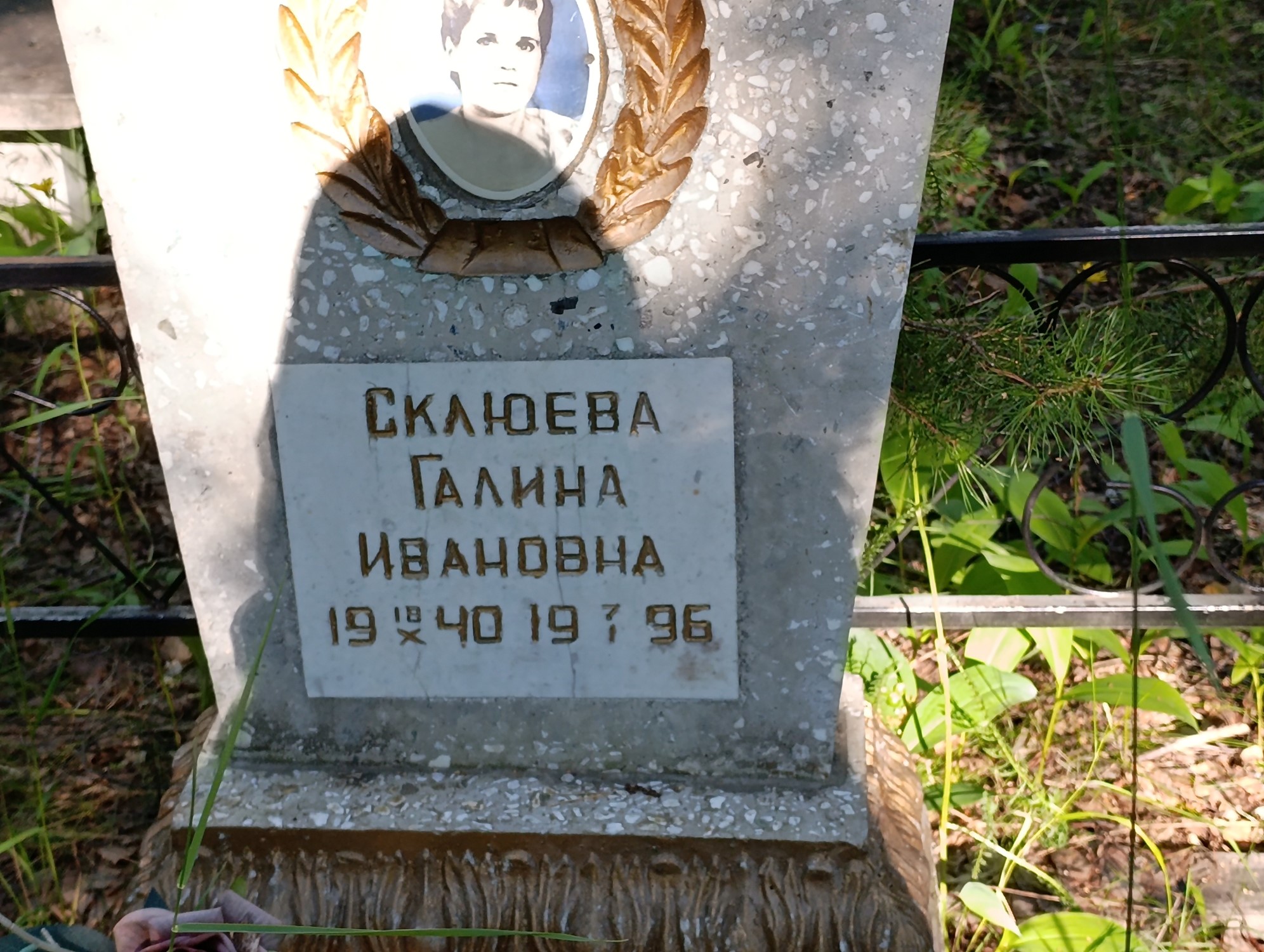 Склюева Галина Ивановна