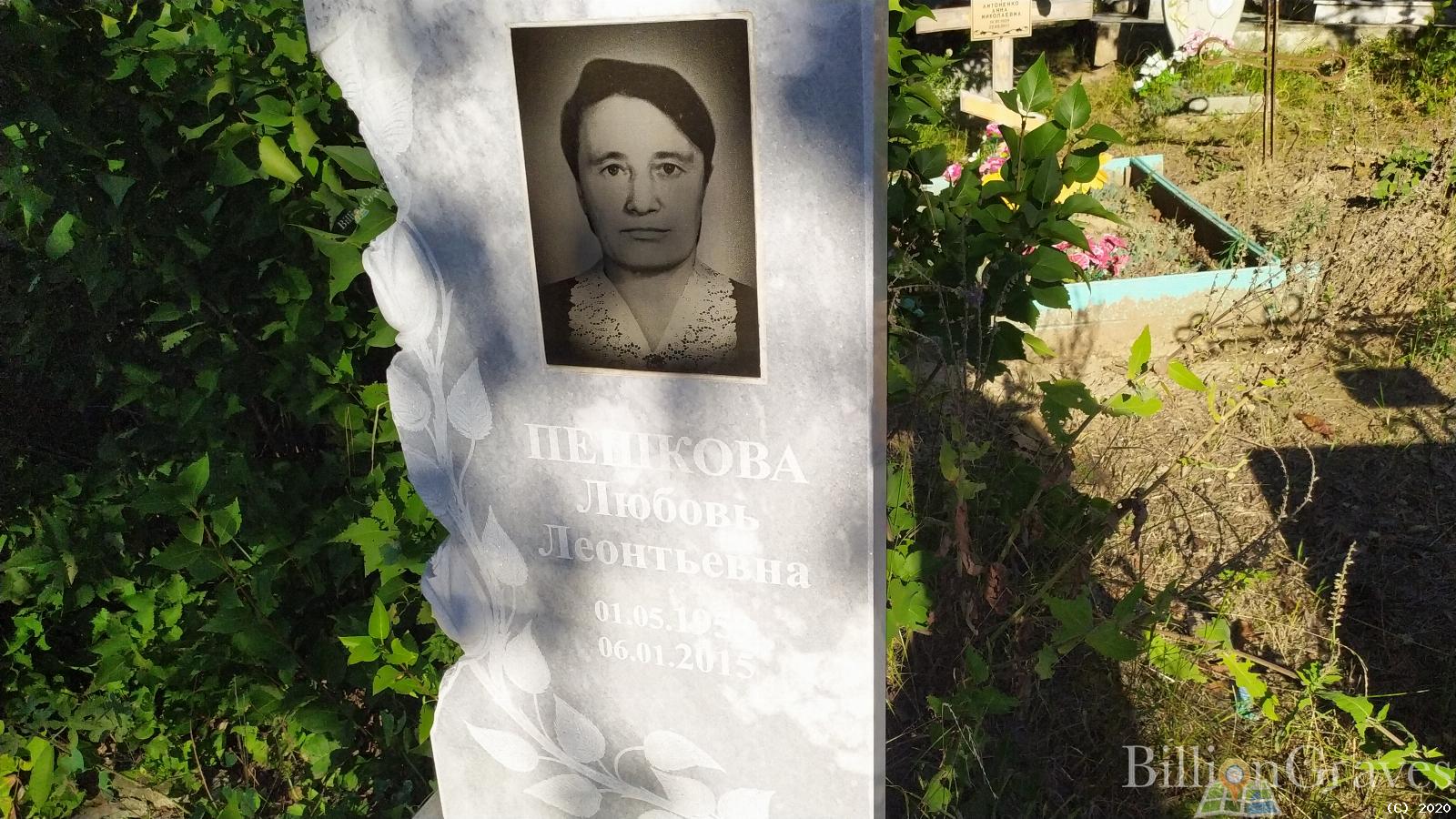 Пешкова Любовь Леонтьевна