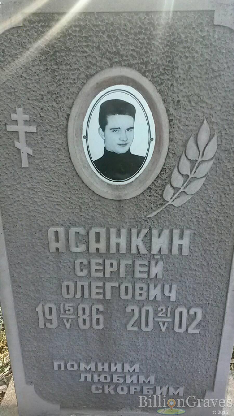 Асанкин Сергей олегович