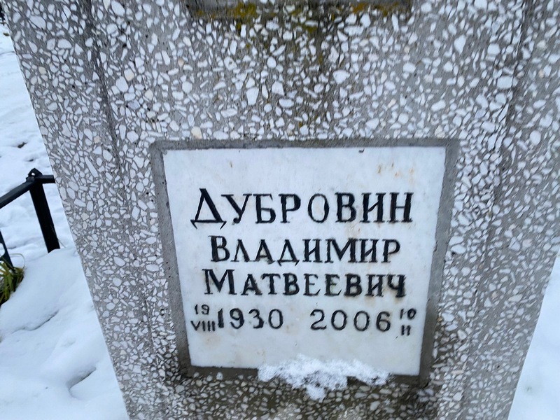 Дубровин