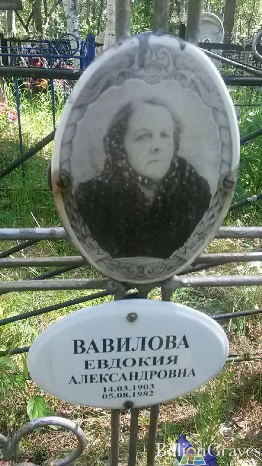 Вавилова Евдокия Александровна