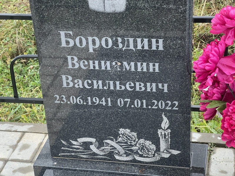 Вениамин Бороздин Васильевич
