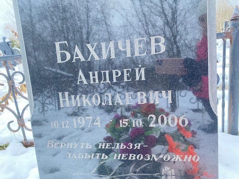 Бахичев