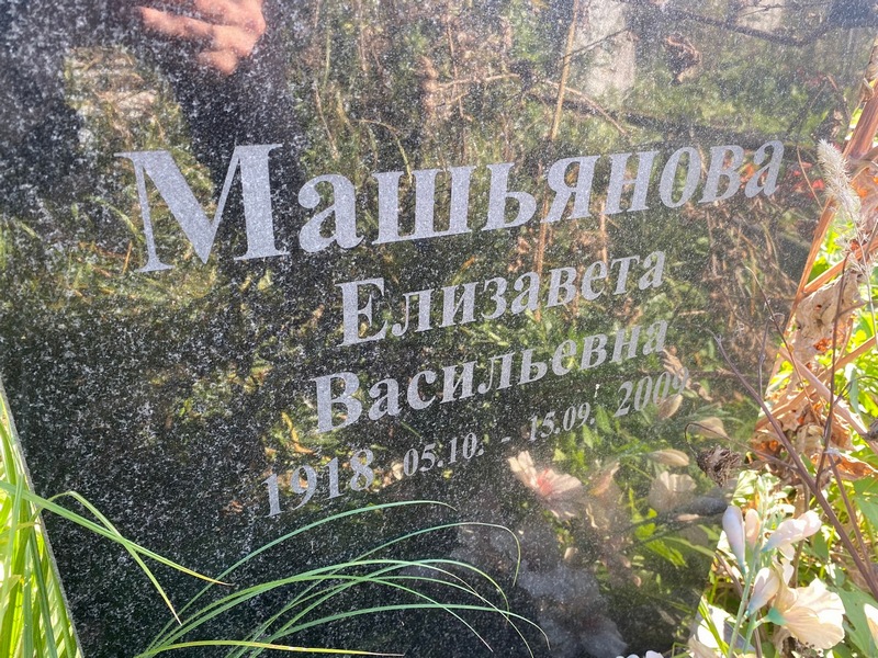 Машьянова