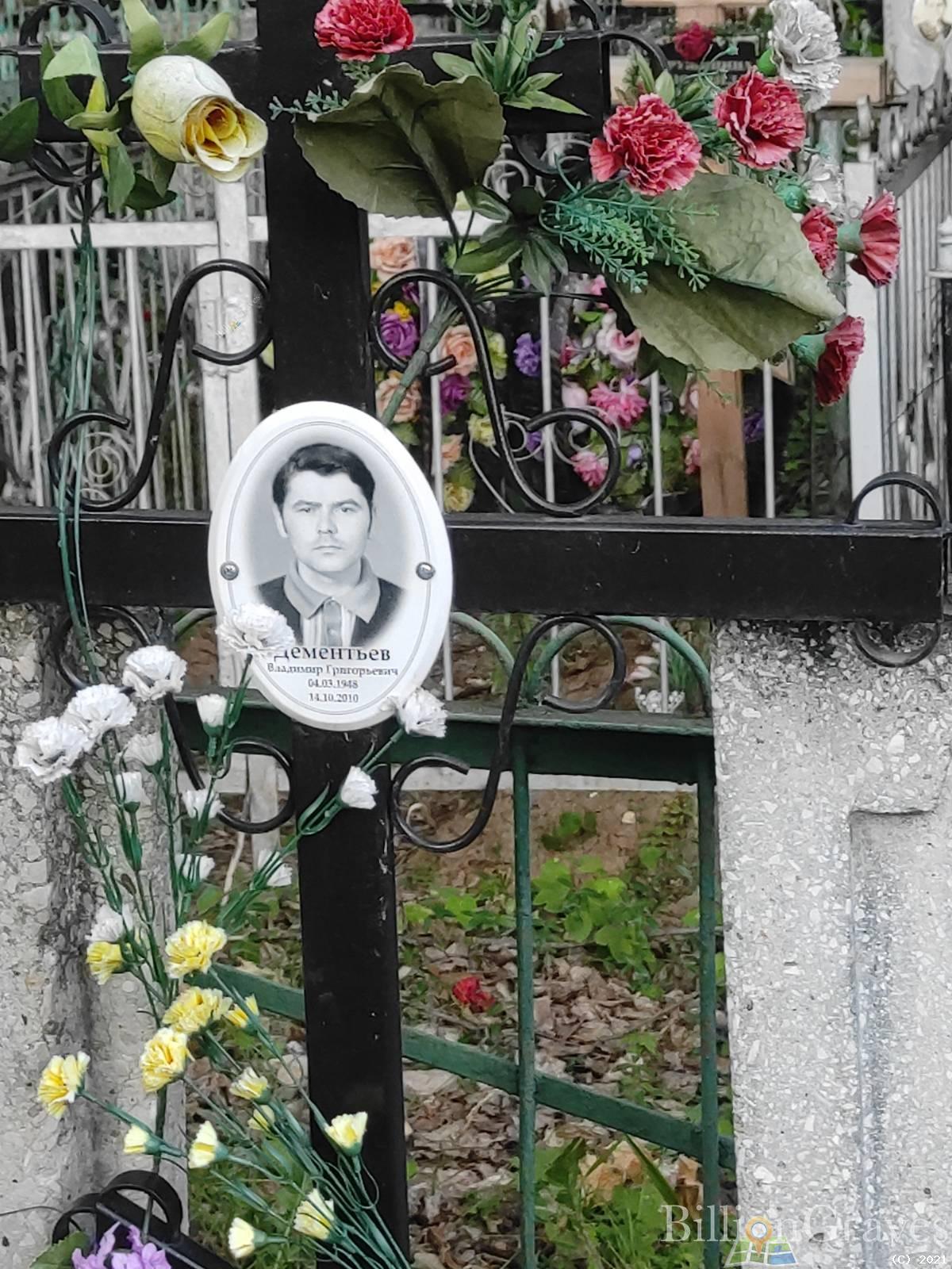 Дементьев Владимир Григорьевич