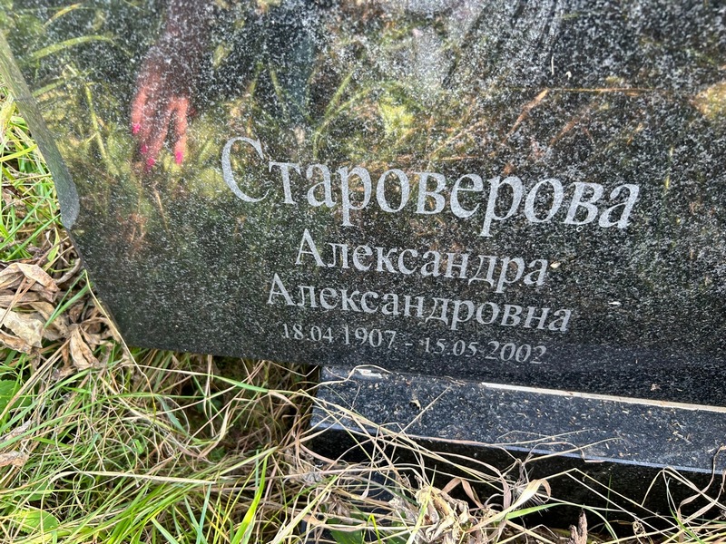 Староверова Александра Александровна