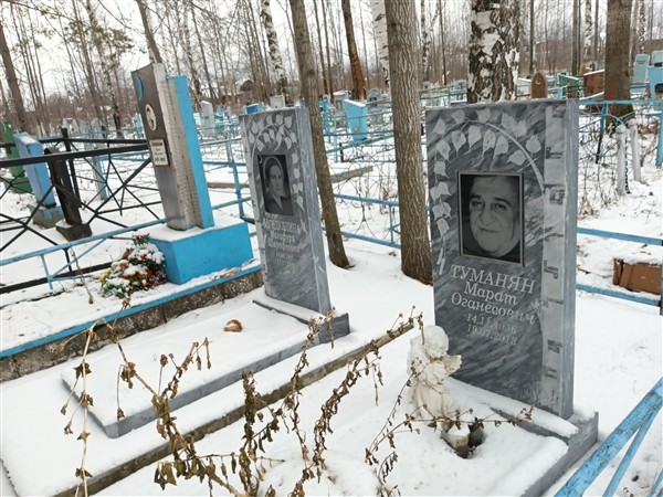 Туманян Марат Оганесович