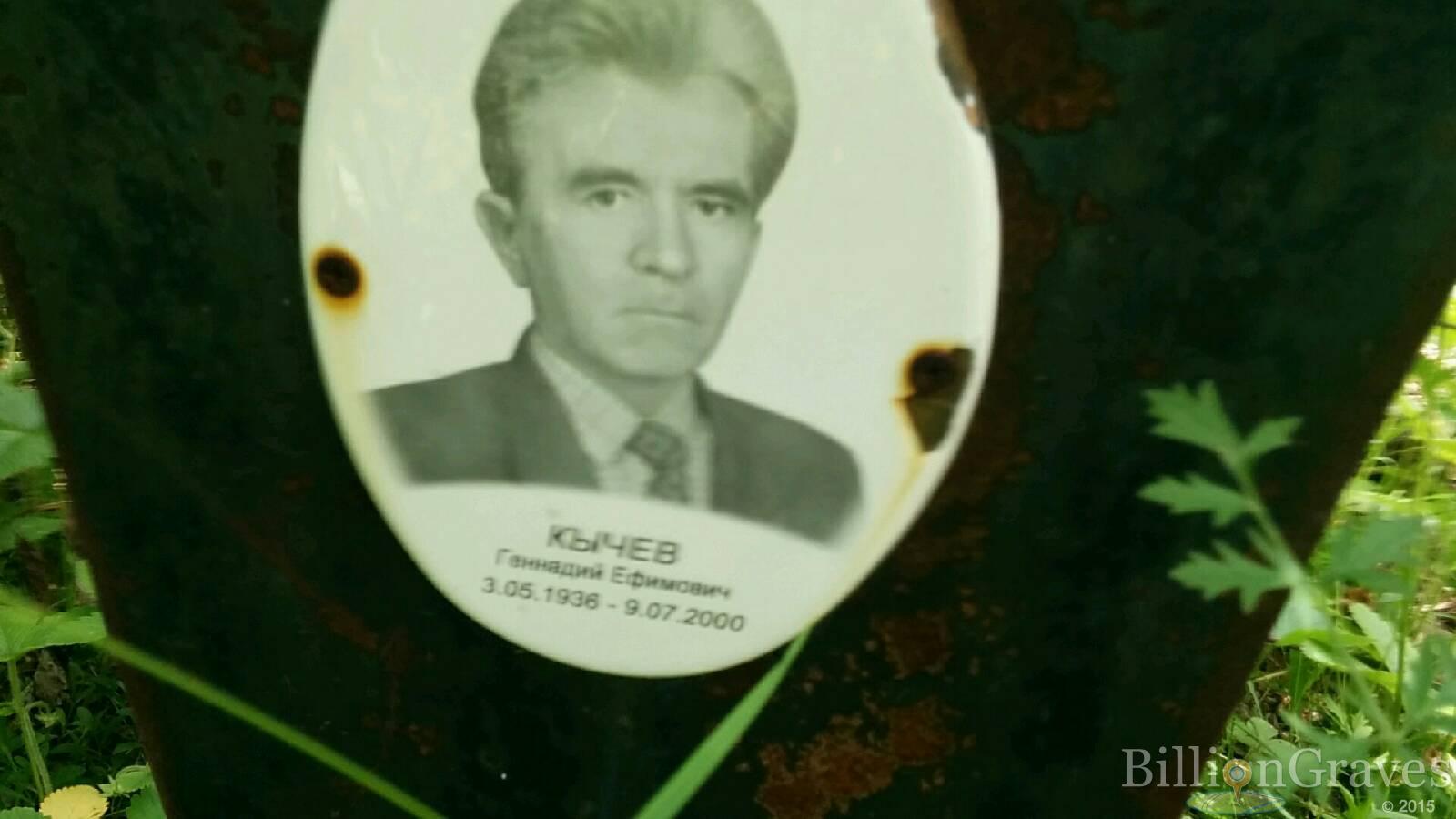 Кычев Геннадий Ефимович