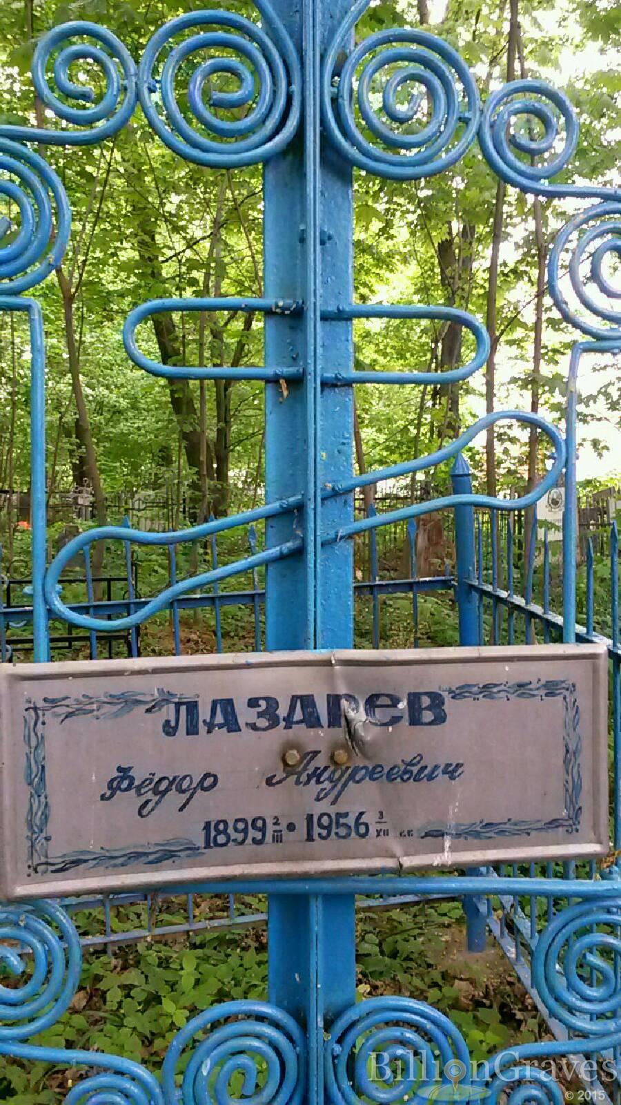 Лазарев Фёдор Андреевич