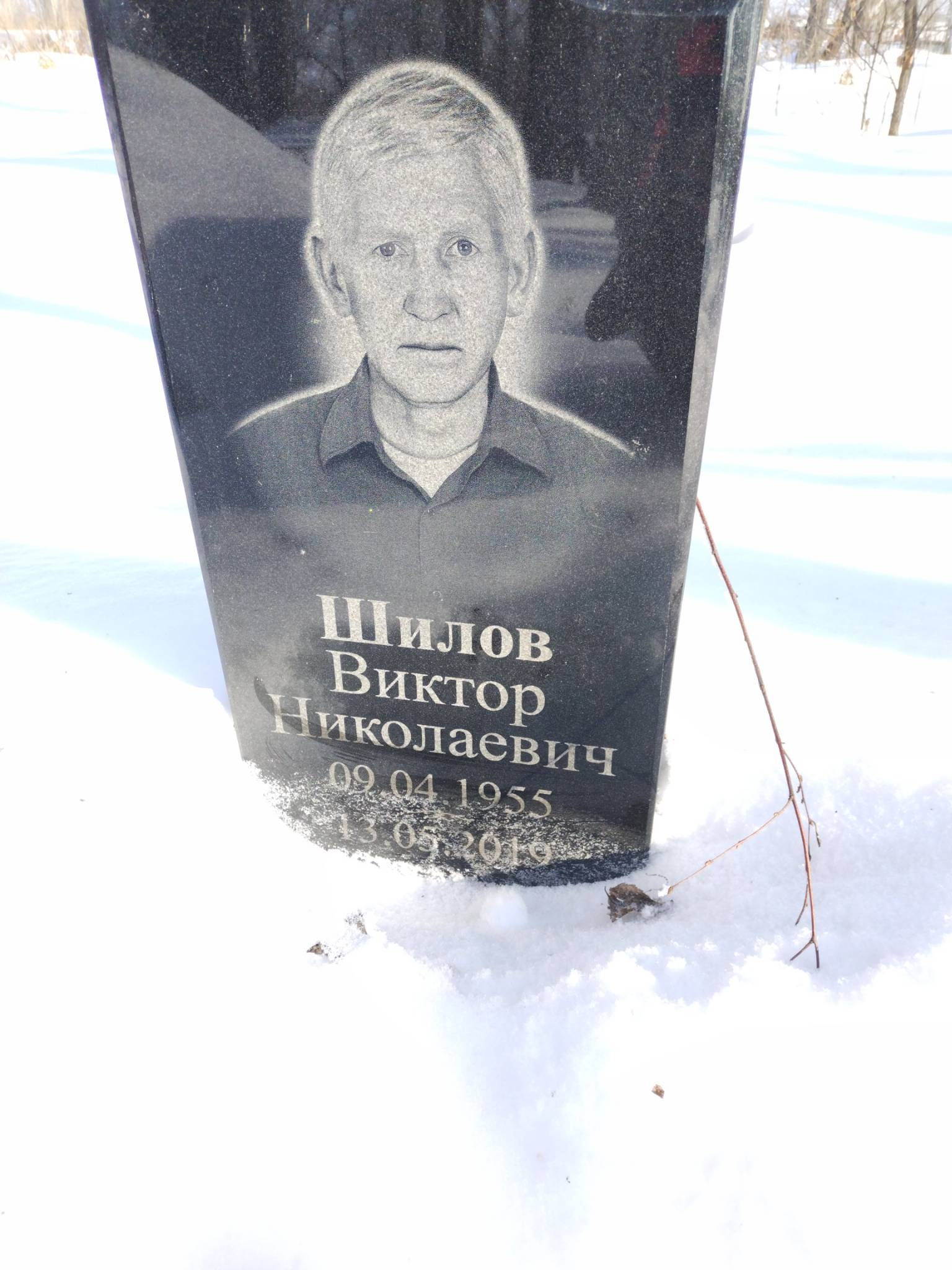 Шилов Виктор Николаевич