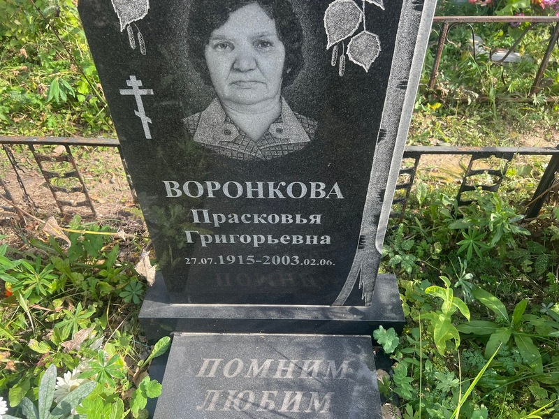 Воронкова Прасковья Григорьевна