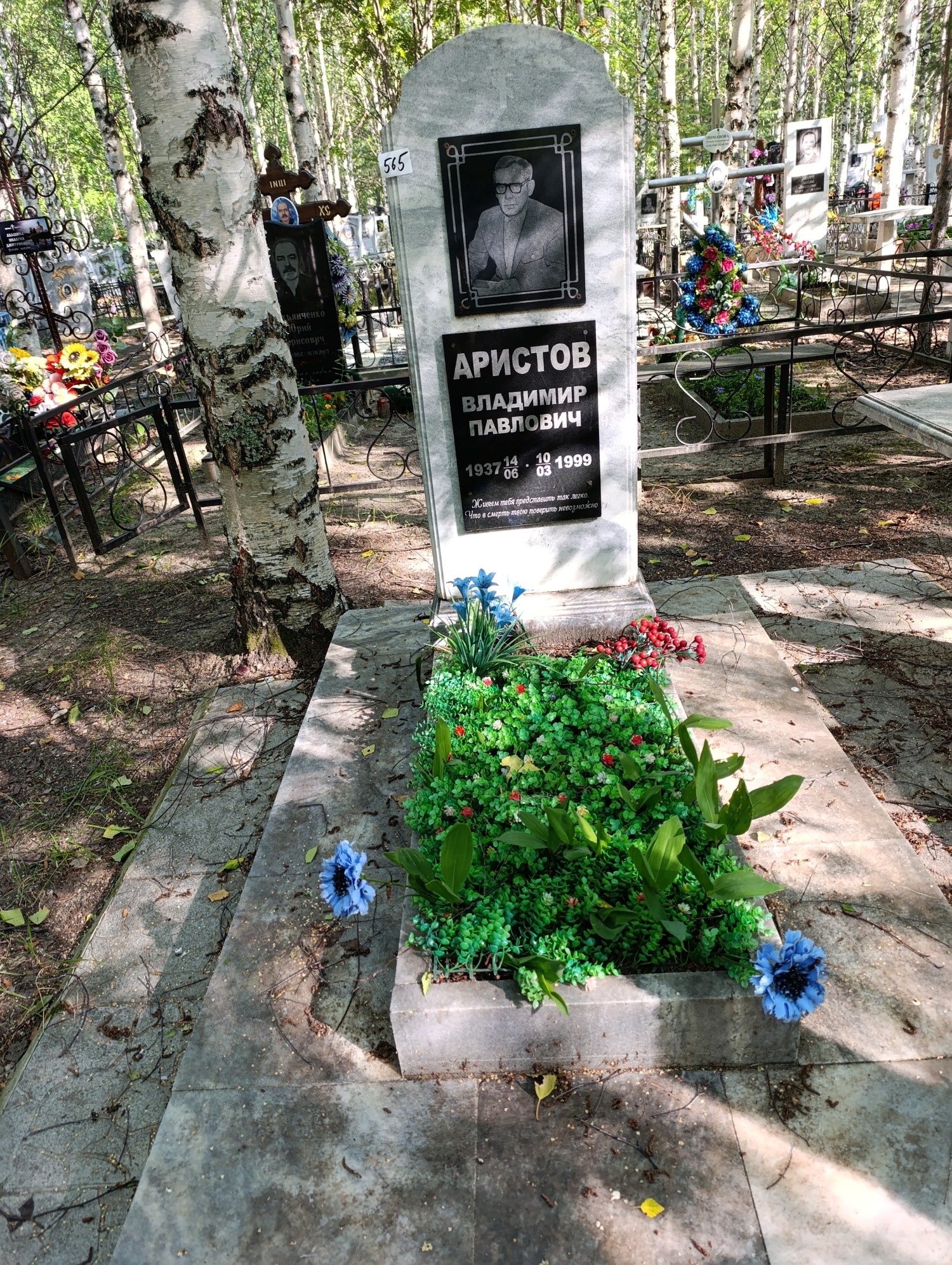 Аристов Владимир Павлович