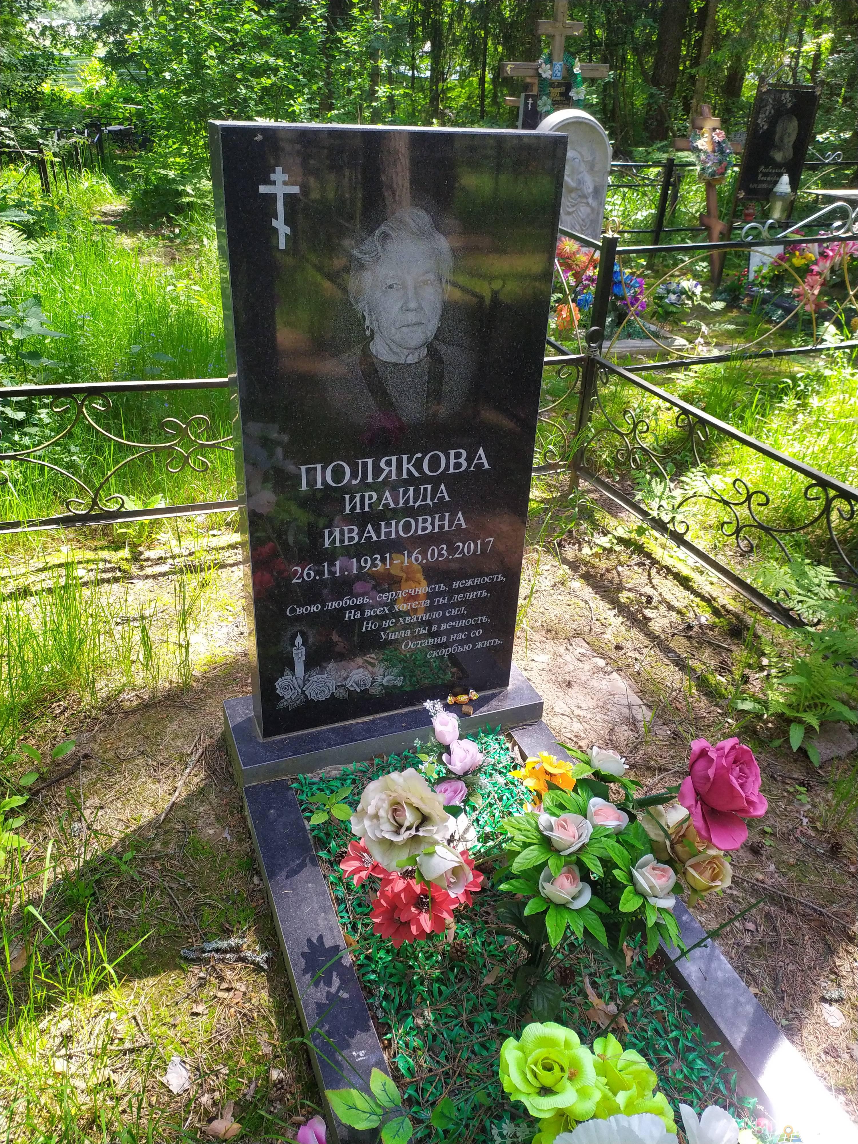 Полякова Ираида Ивановна