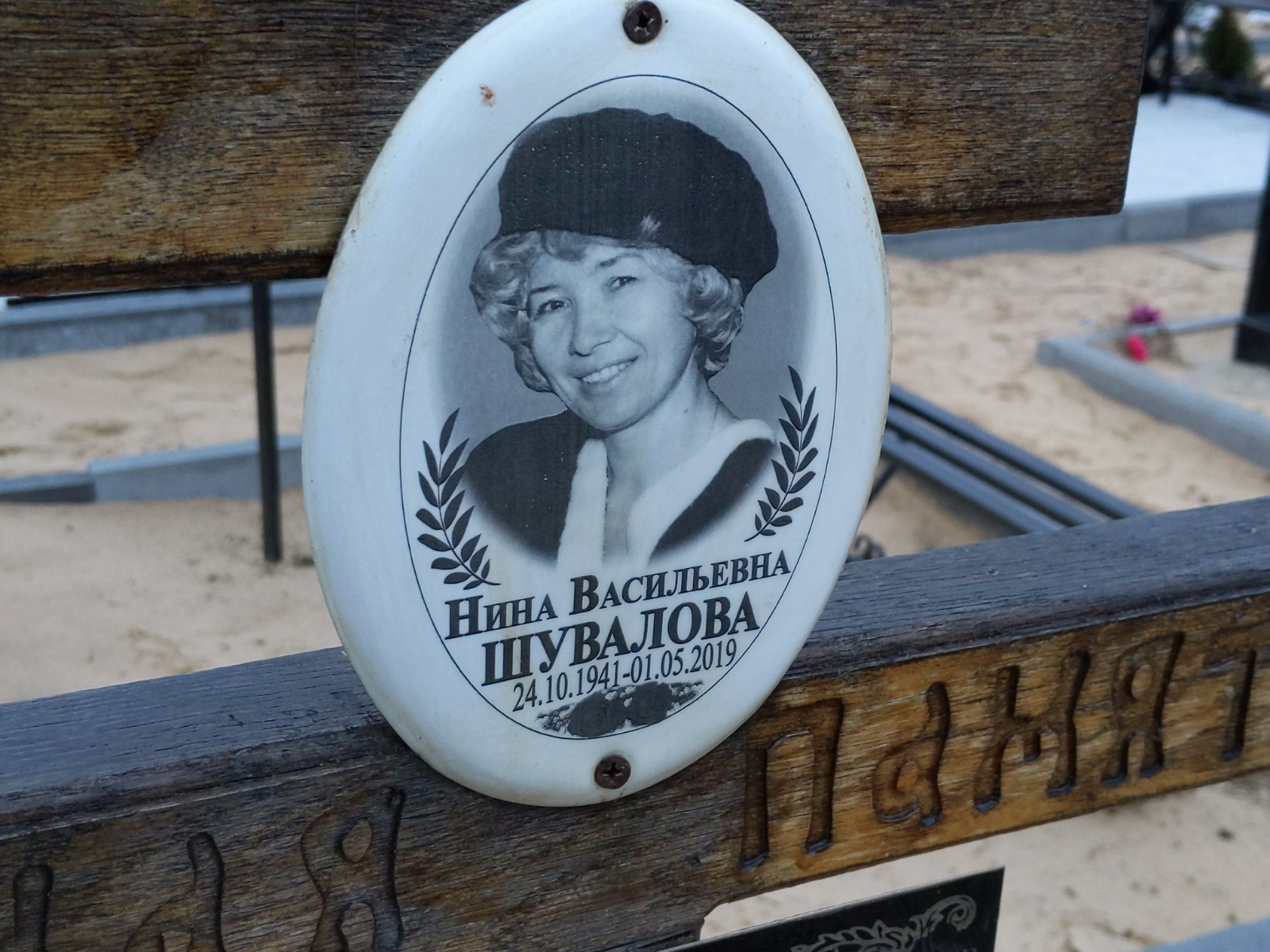 Шувалова Нина Васильевна