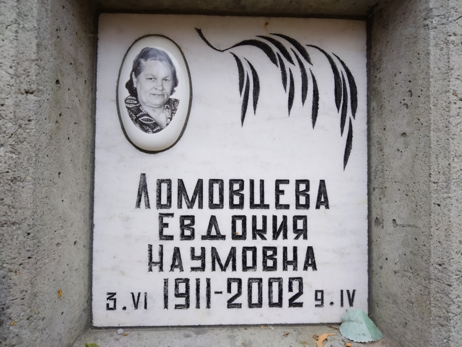 Ломовцева Евдокия Наумовна