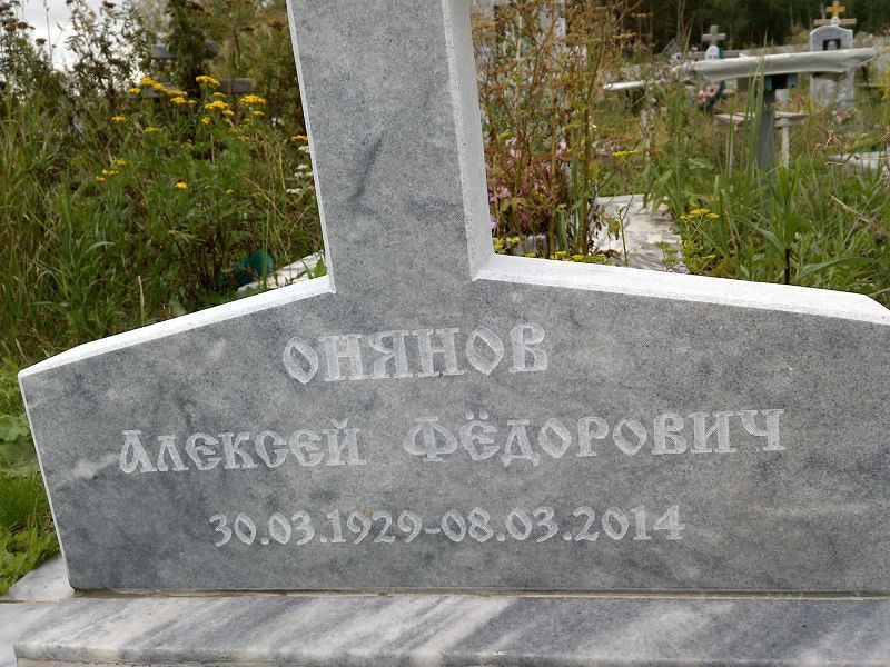 Онянов