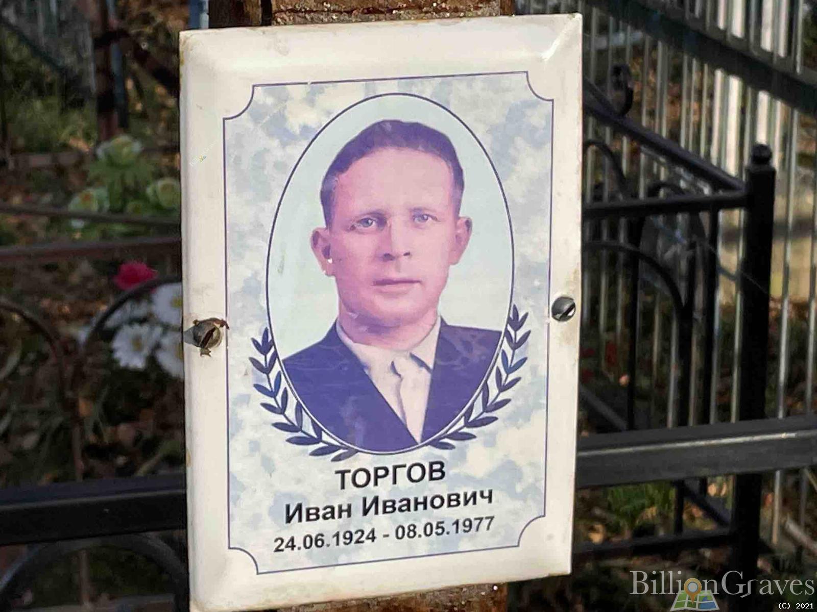 Торгов Иван Иванович