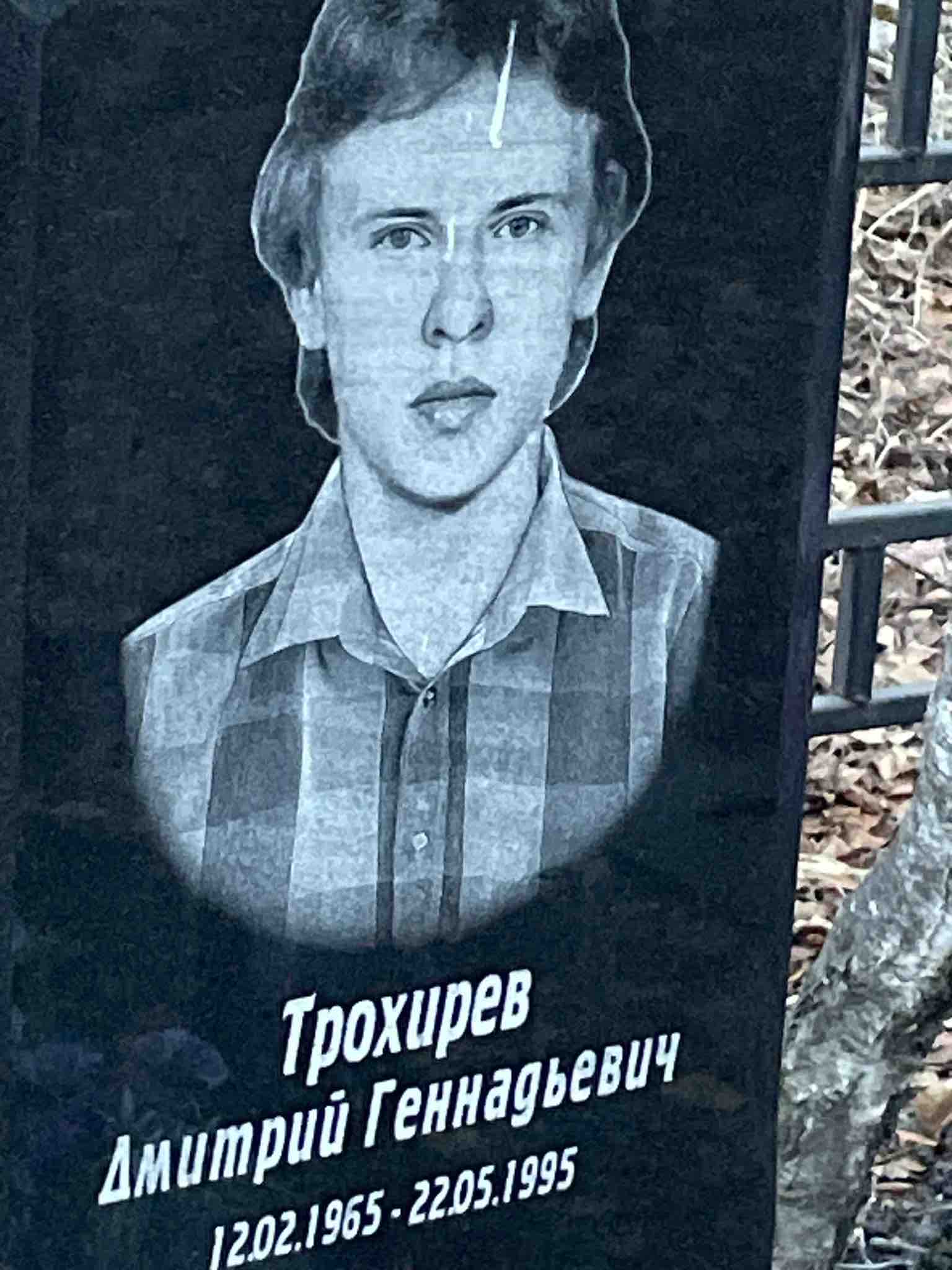 Трохирев Дмитрий Геннадьевич