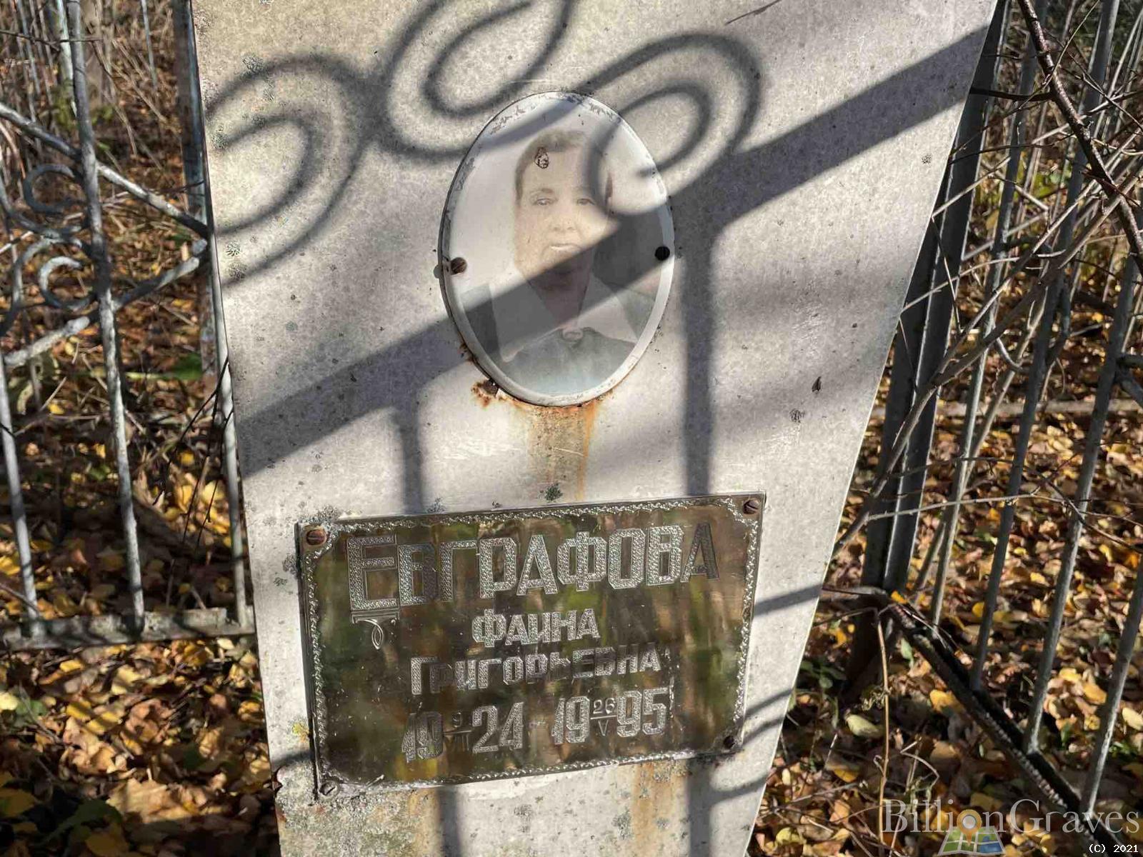 Евграфова Фаина Григорьевна