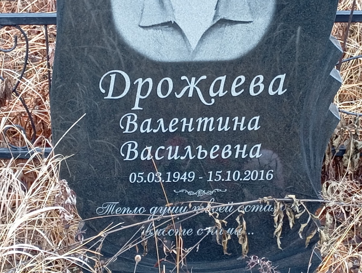 Дрожаева Валентина Васильевна