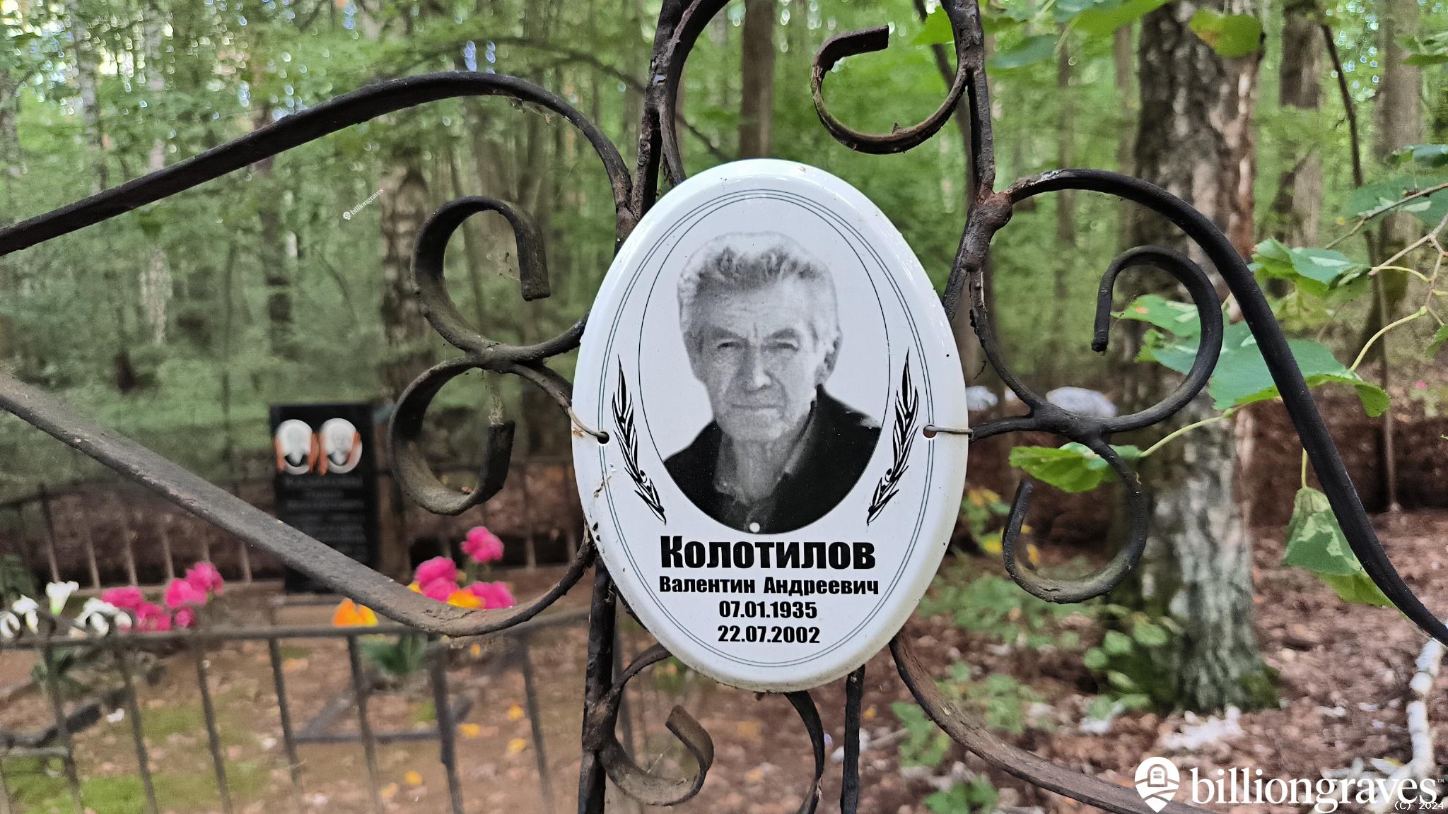 Колотилов Валентин Андреевич