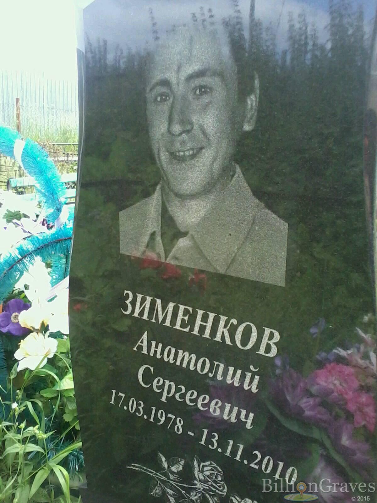 Зименков Анатолий Сергеевич