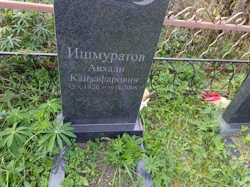 Авхади Ишмуратов Канзафарович