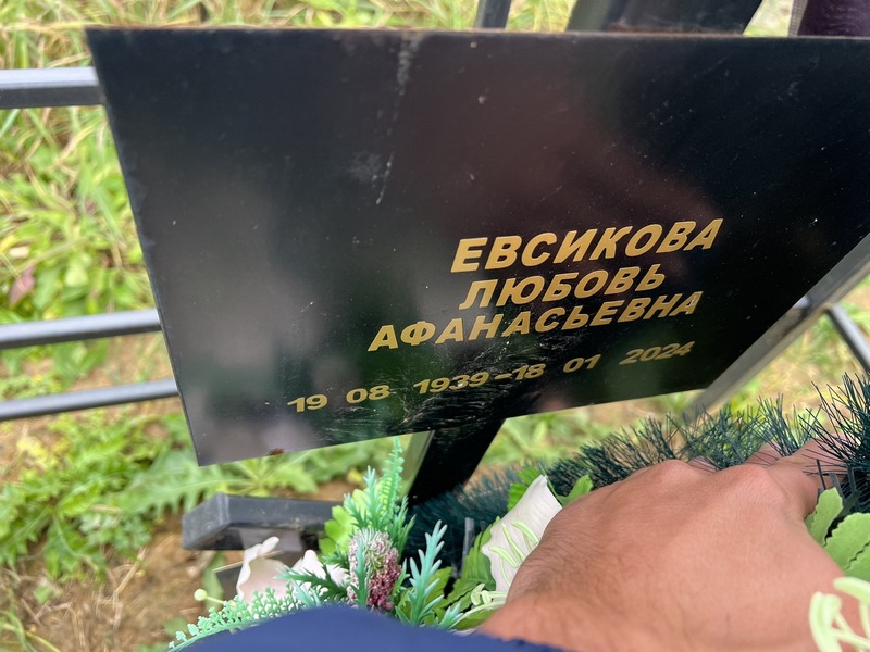 Евсикова
