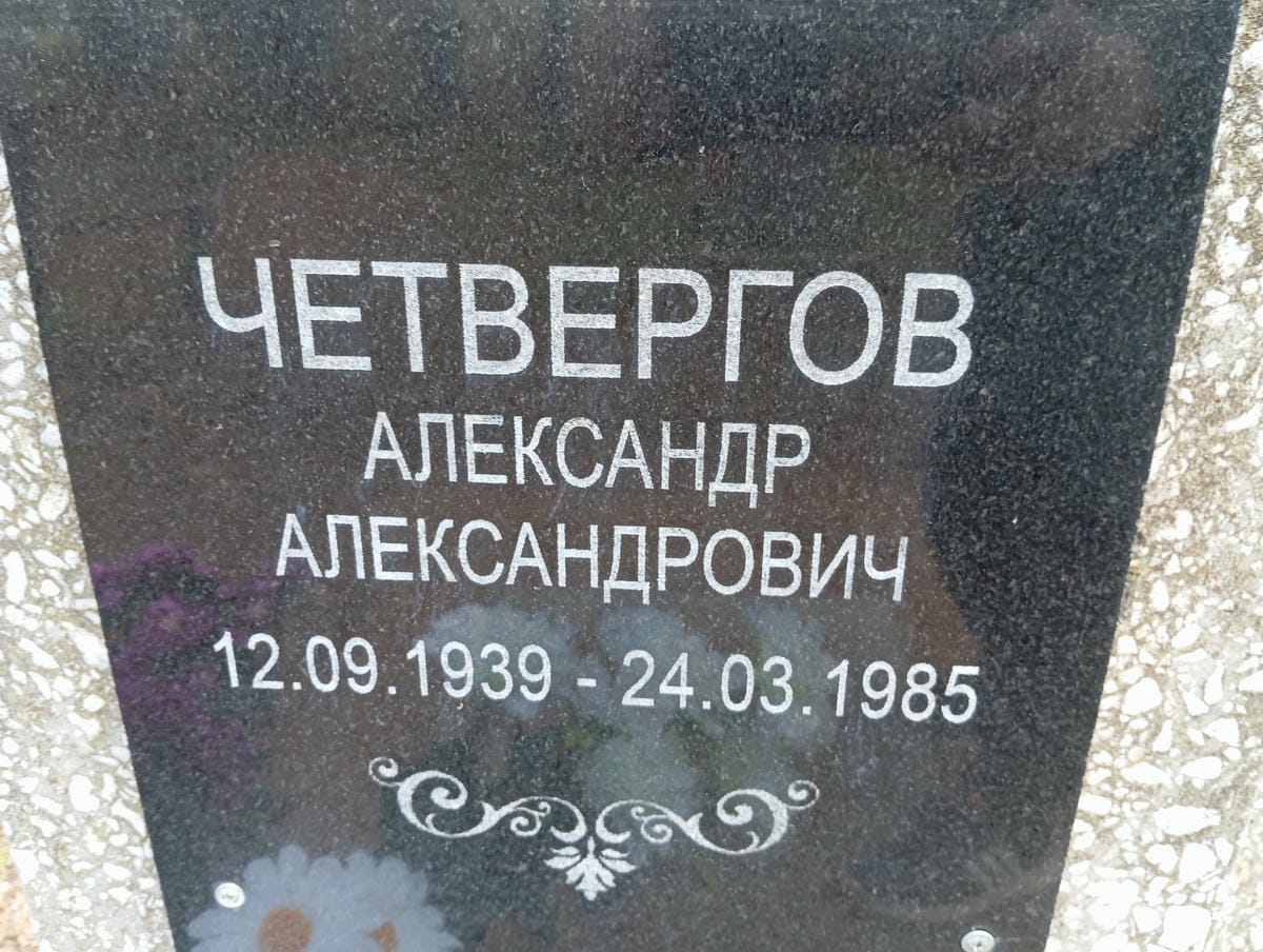 Четвергов Александр Александрович