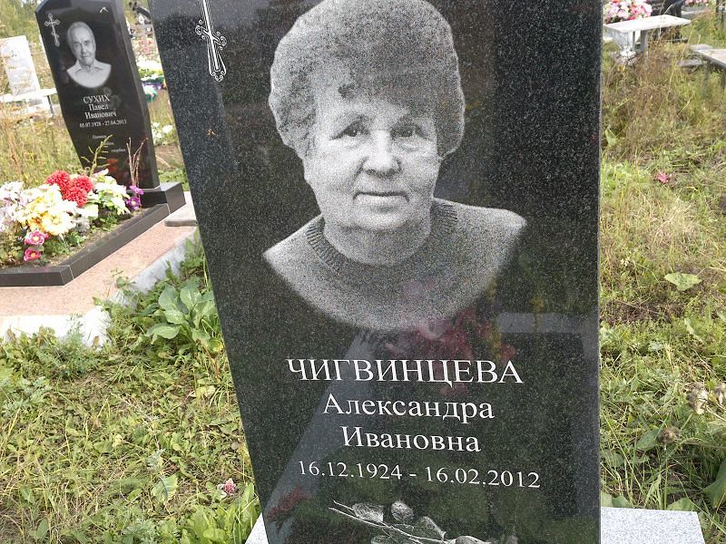 Чигвинцева Александра Ивановна
