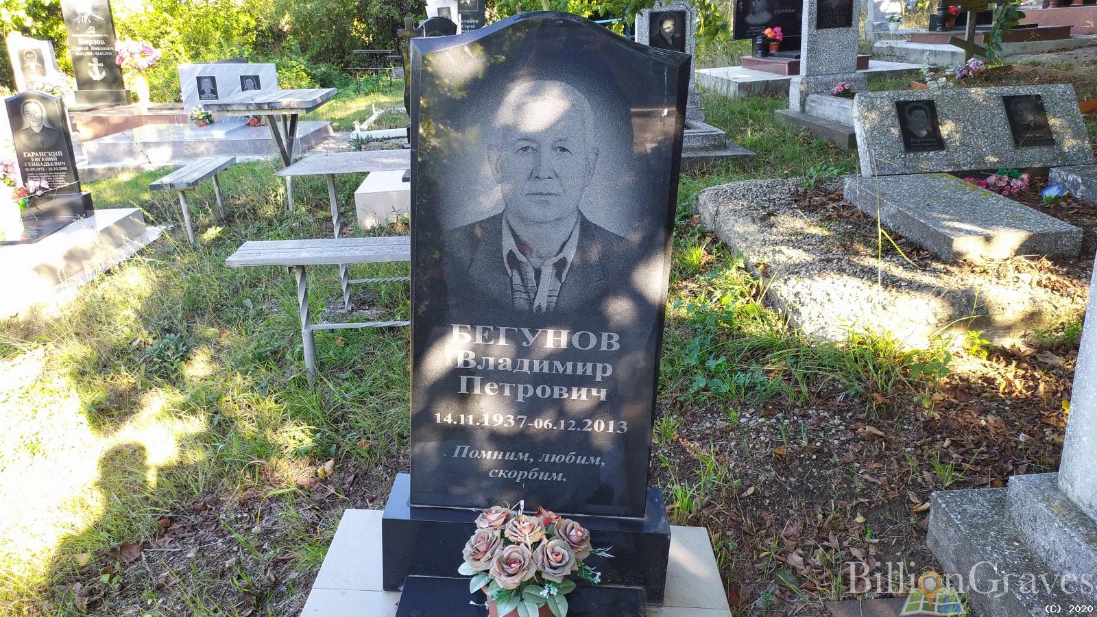 Бегунов Владимир Петрович