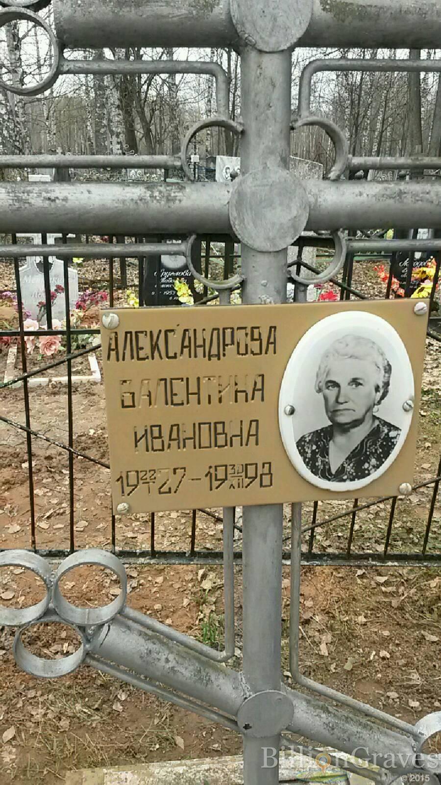 Александрова Валентина Ивановна