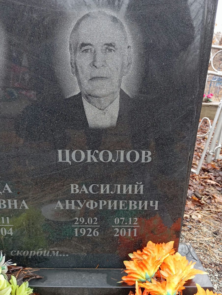Цоколов Василий Ануфриевич