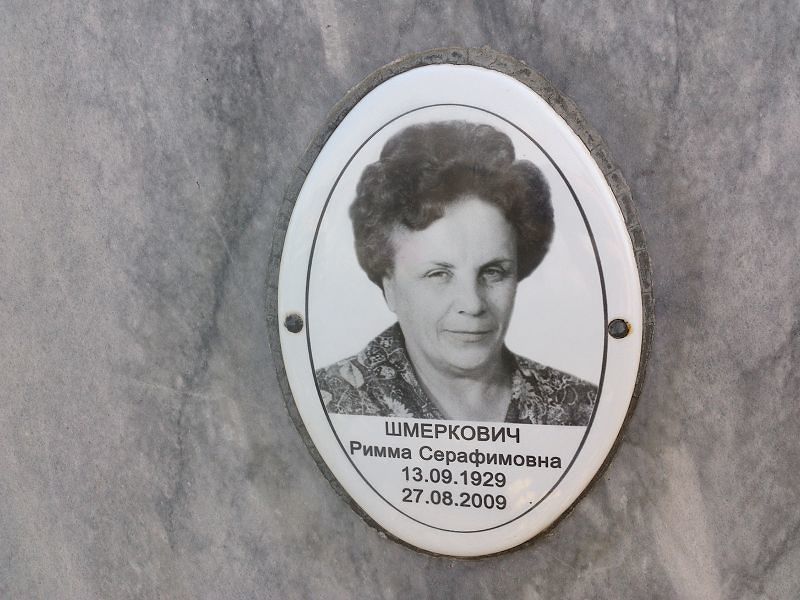 Римма Шмеркович Серафимовна