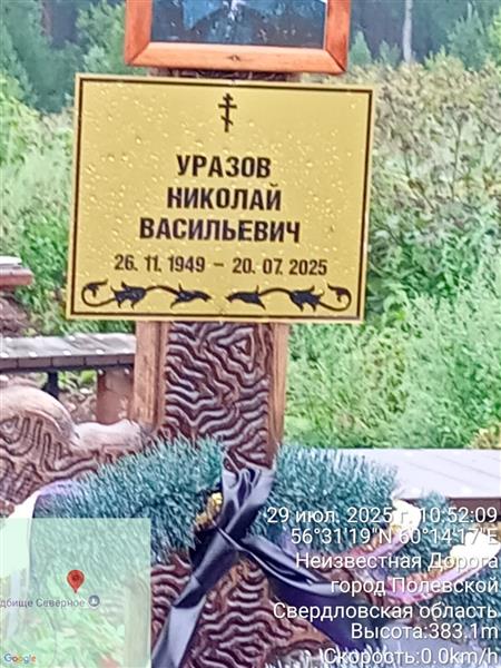 Уразов Николай Васильевич