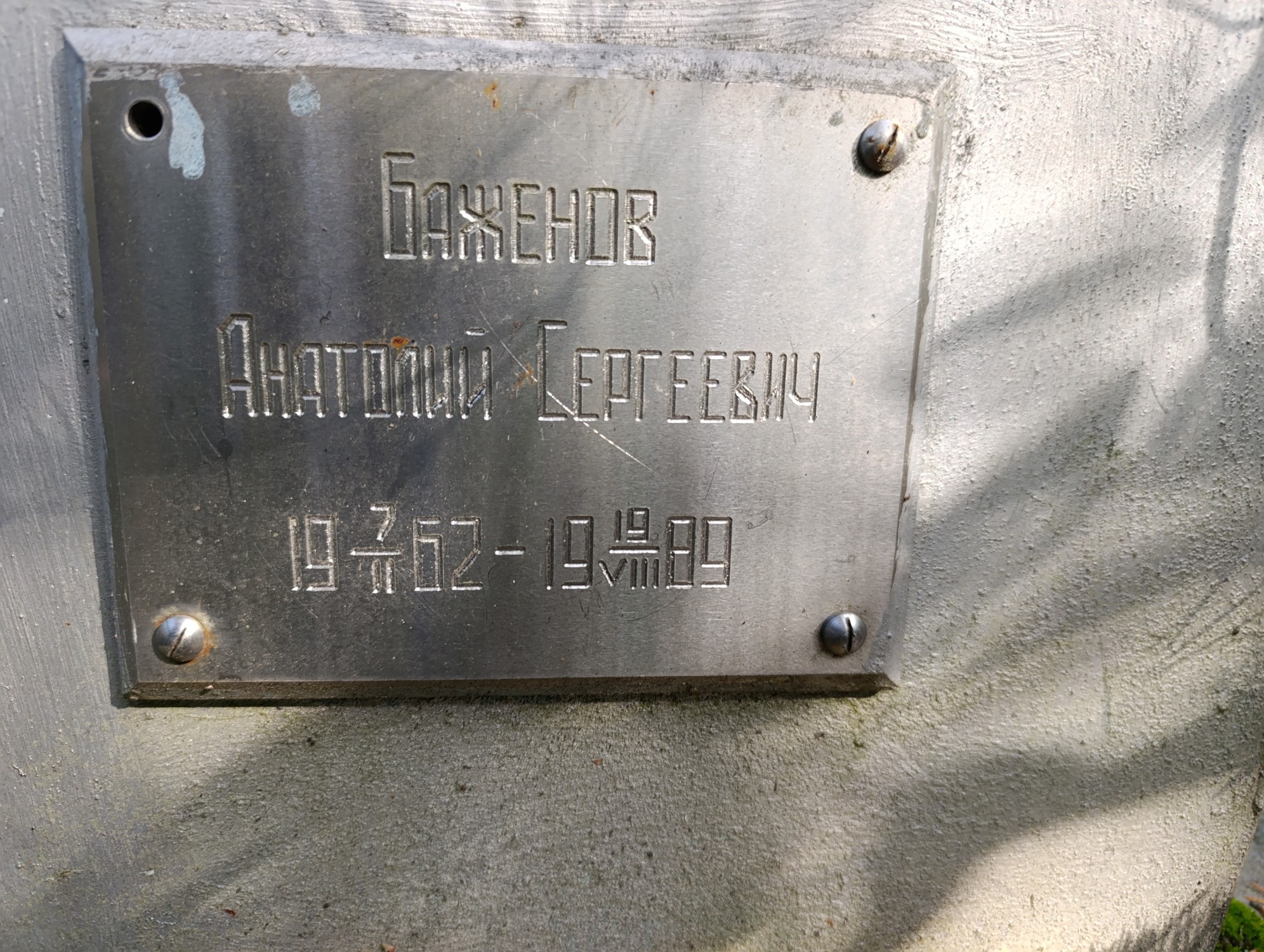 Баженов Анатолий Сергеевич
