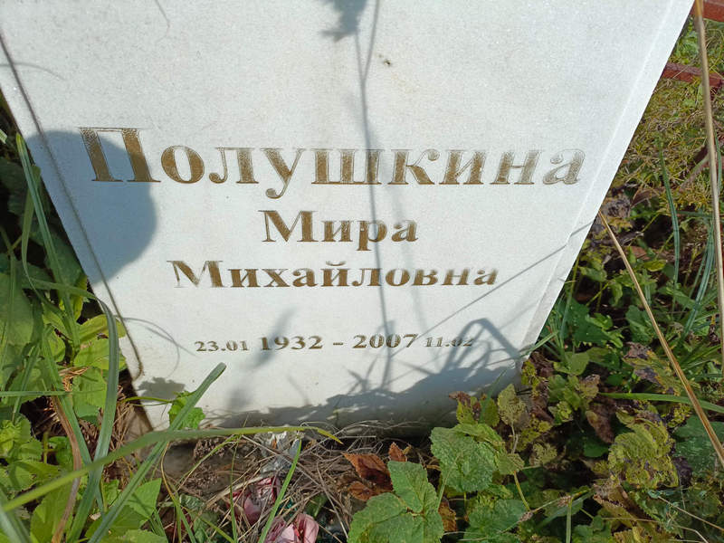 Мира Полушкина Михайловна