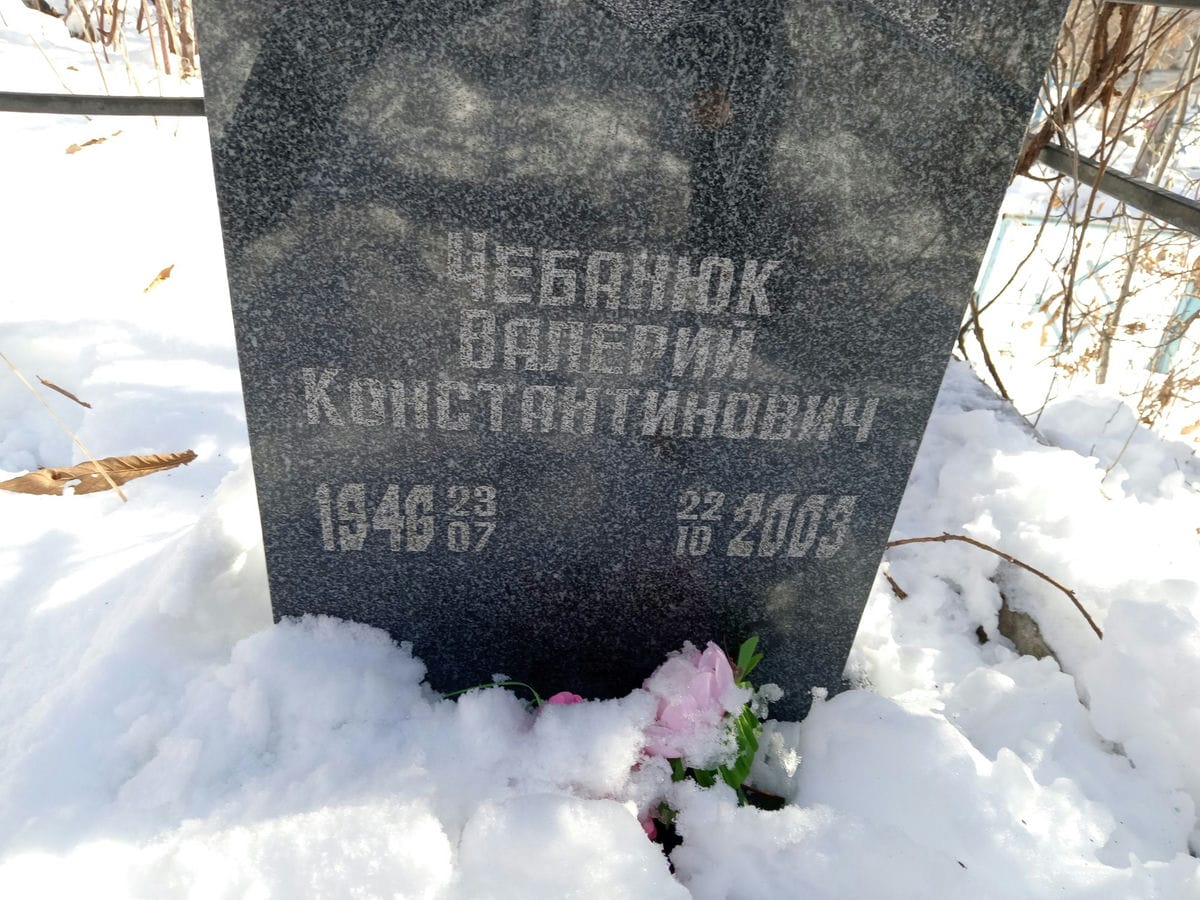 Чебанюк Валерий Константинович