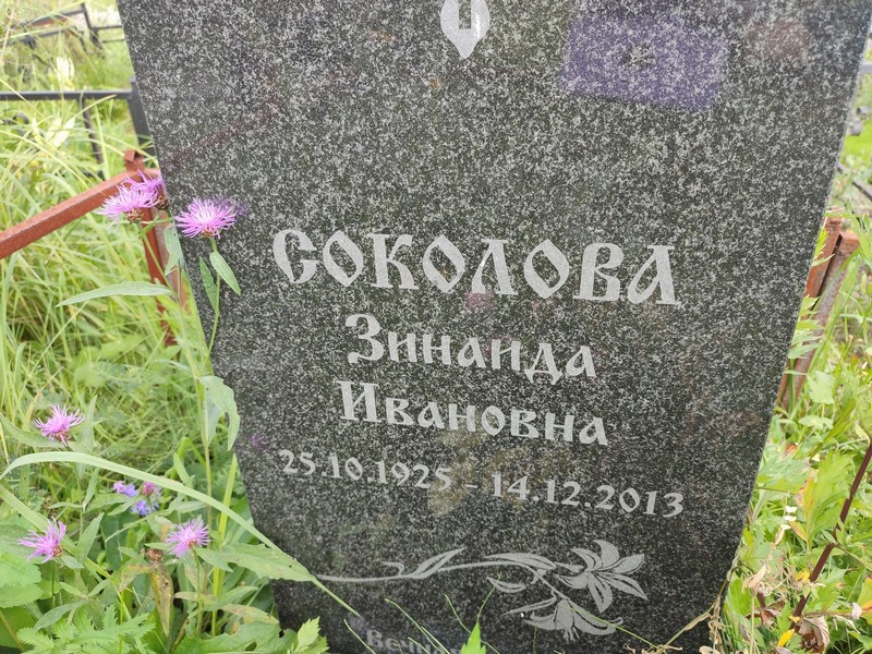 Соколова