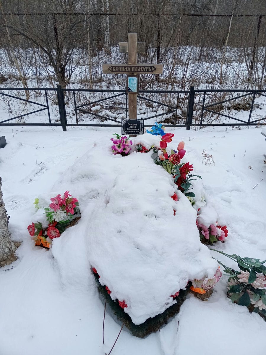 Гончаров Сергей Григорьевич